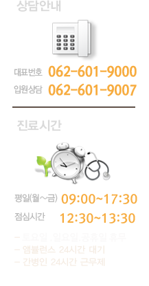 상담안내 : 062-601-9000, 진료안내 : 평일(월~금) 09:00~18:00 / 토요일 09:00~12:30 / 일요일,공휴일 휴무 / 점심시간 12:30~13:30